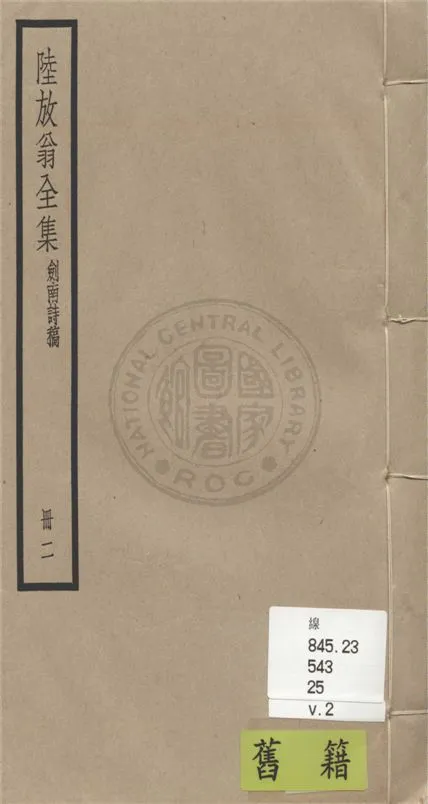 《陸放翁全集 一百五十五卷 v.2》 作者:(宋)陸游撰 1936年  PDF下载-汉笺公版书