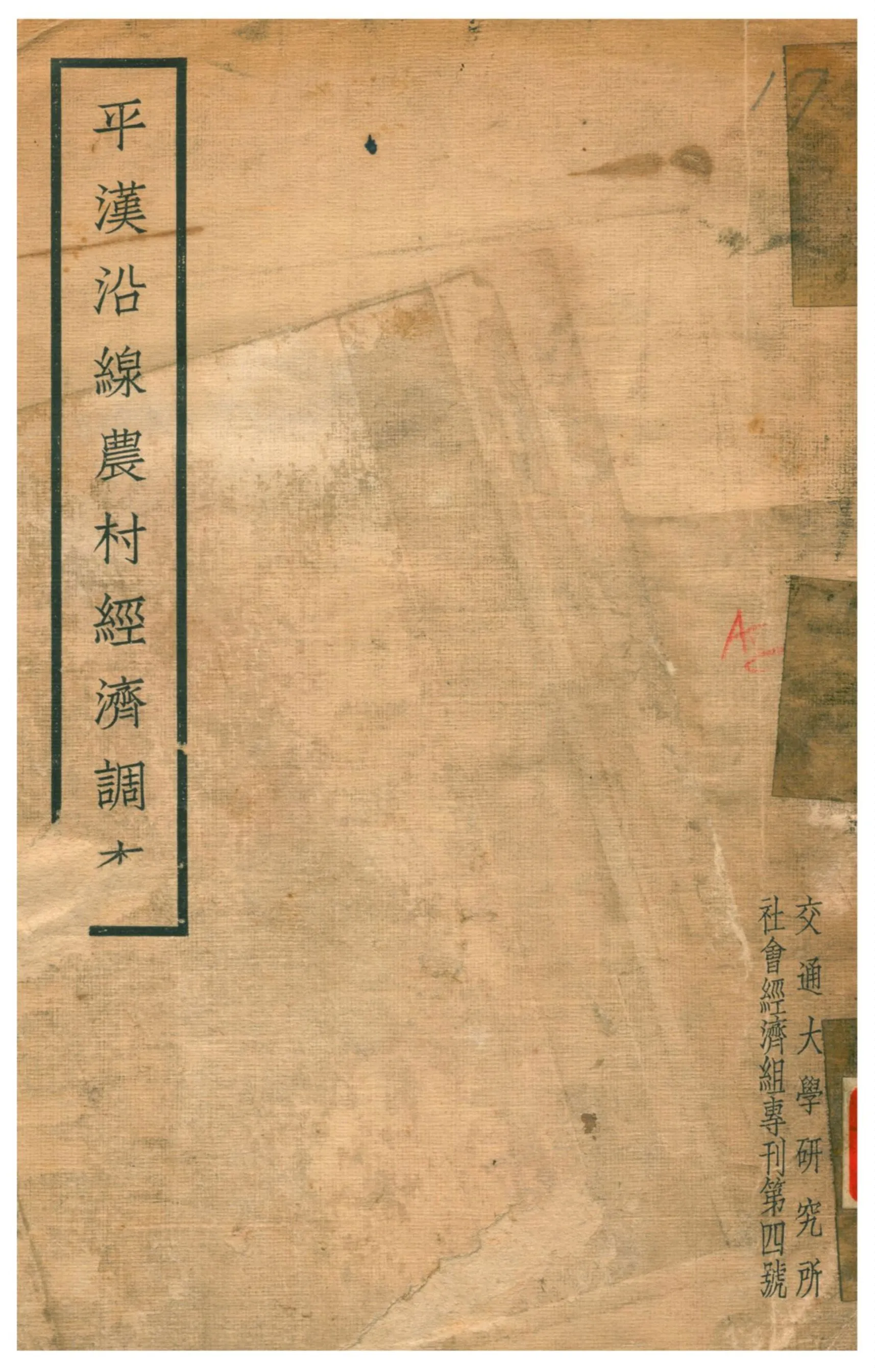 《平漢沿線農村經濟調查》 作者:陳伯莊著 1936年  PDF下载-汉笺公版书