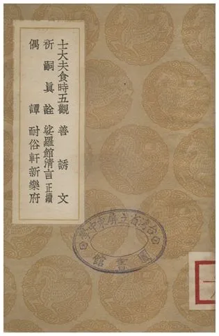 《士大夫食時五觀、善誘文、祈嗣真詮、娑羅館清言(正續)、偶譚、耐俗軒新樂府》 作者:黃廷堅;;陳錄;;袁黃;;屠隆;;李鼎;;申頲 1936年  PDF下载-汉笺公版书