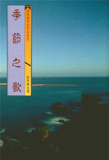 《季節之歌》 作者:李春生著 1993年  PDF下载-汉笺公版书
