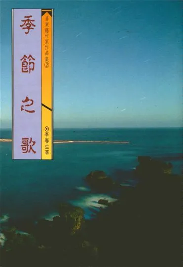 《季節之歌》 作者:李春生著 1993年  PDF下载-汉笺公版书