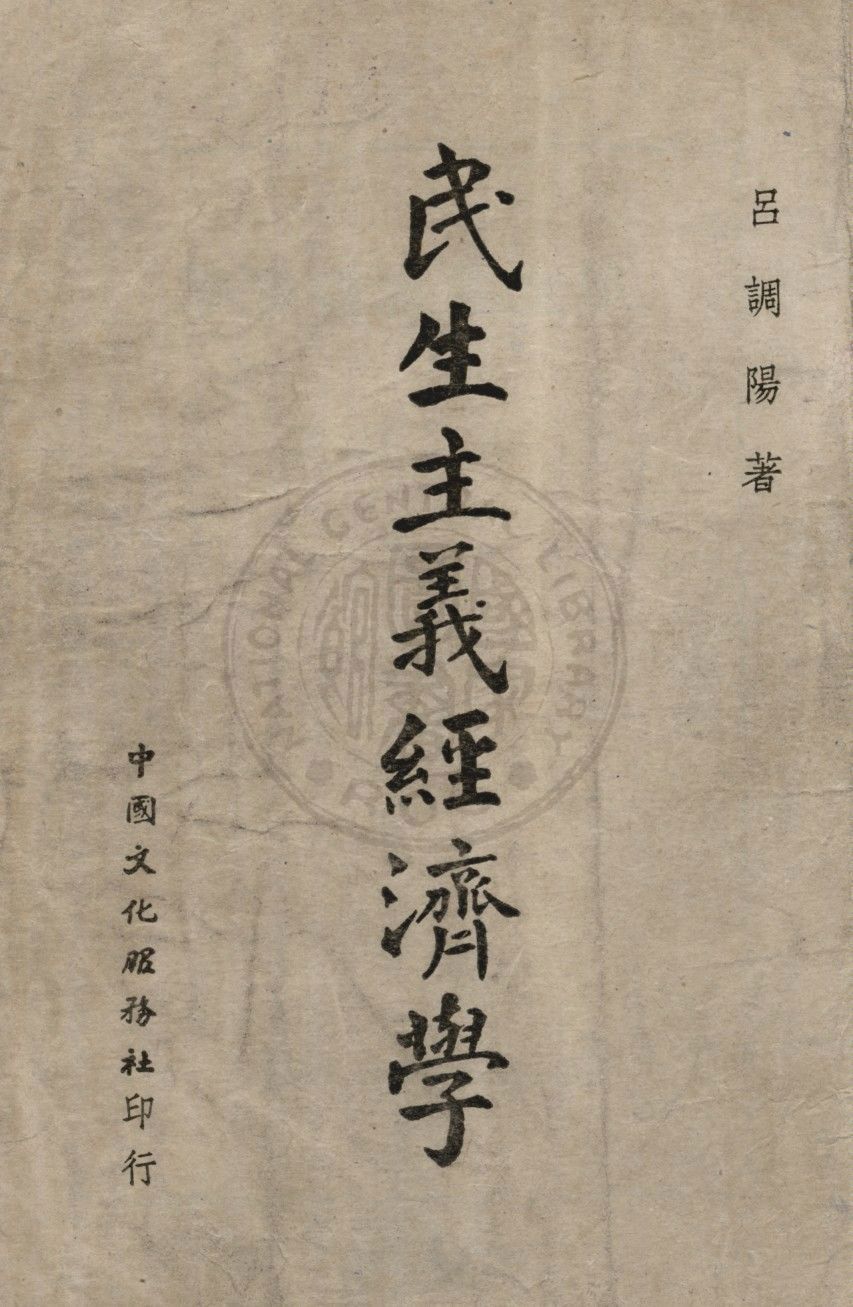 民生主義經濟學 1948年 作者:呂調陽撰 PDF下载-汉笺公版书