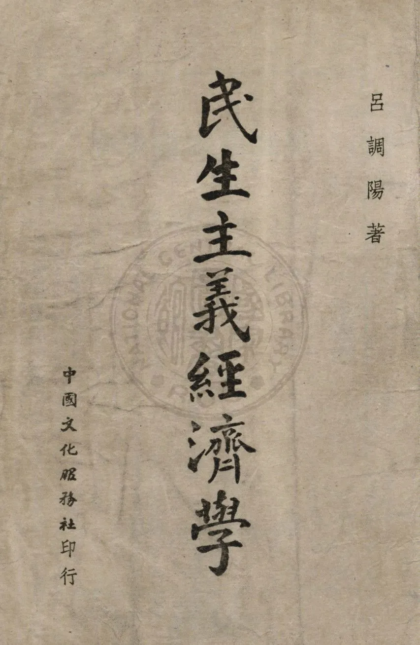 民生主義經濟學 1948年 作者:呂調陽撰 PDF下载-汉笺公版书