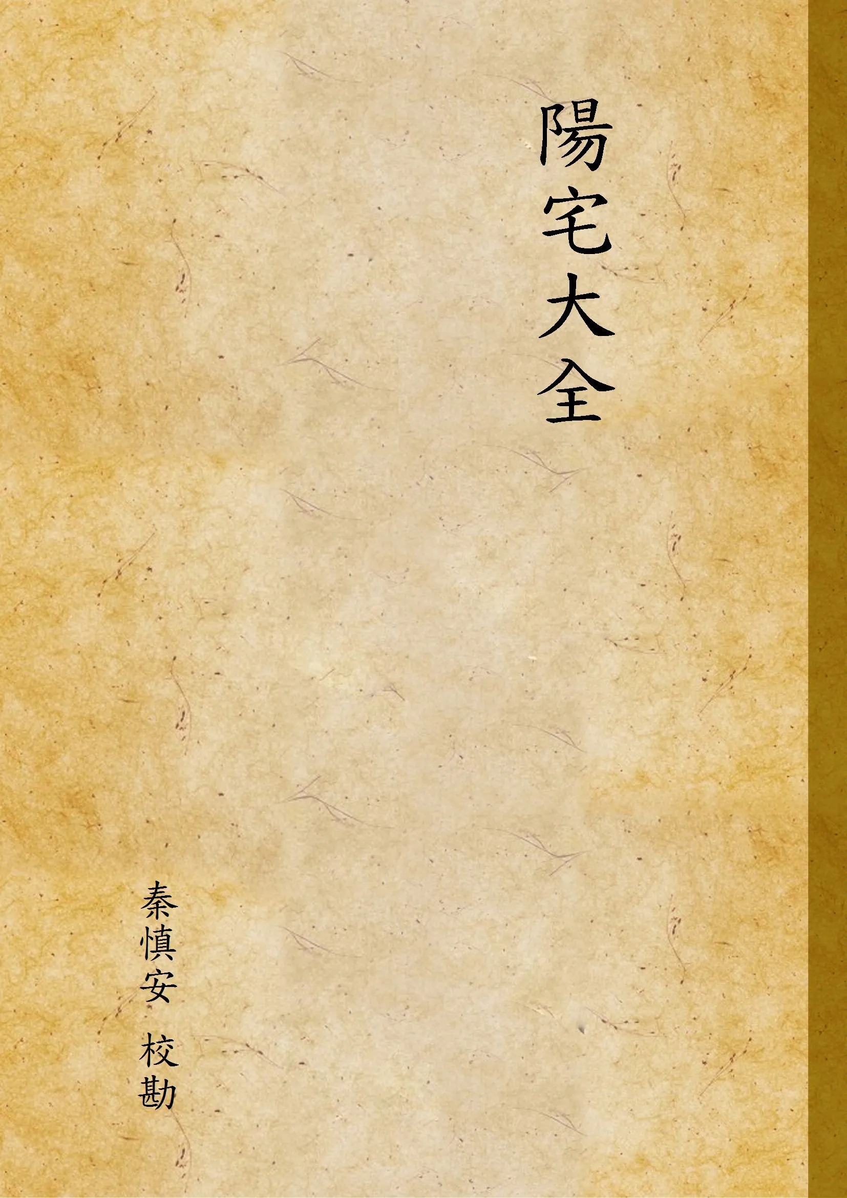 《陽宅大全 v.3》 作者:秦慎安 校勘 1926年  PDF下载-汉笺公版书