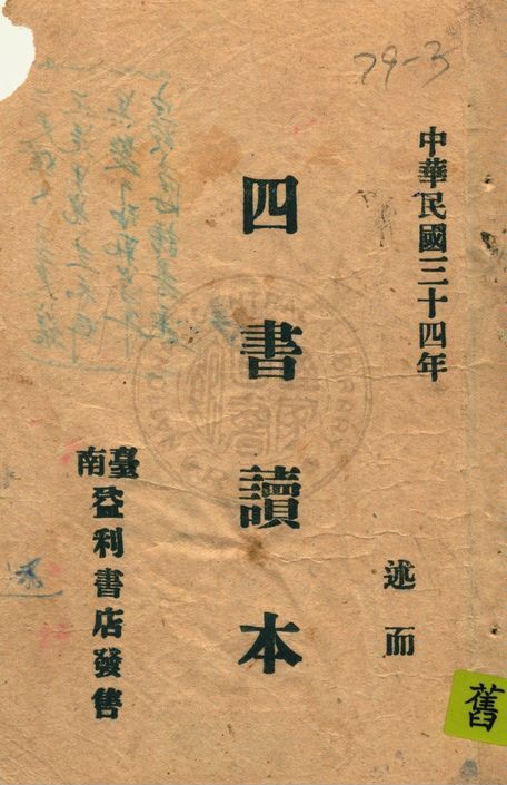 《四書讀本》 作者:著者不詳 1945年  PDF下载-汉笺公版书