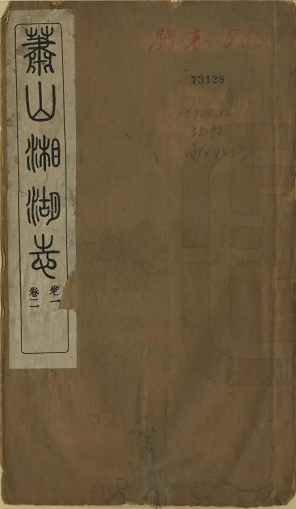 《蕭山湘湖志》编撰：周易藻 民國16年[1927] PDF下载-汉笺公版书