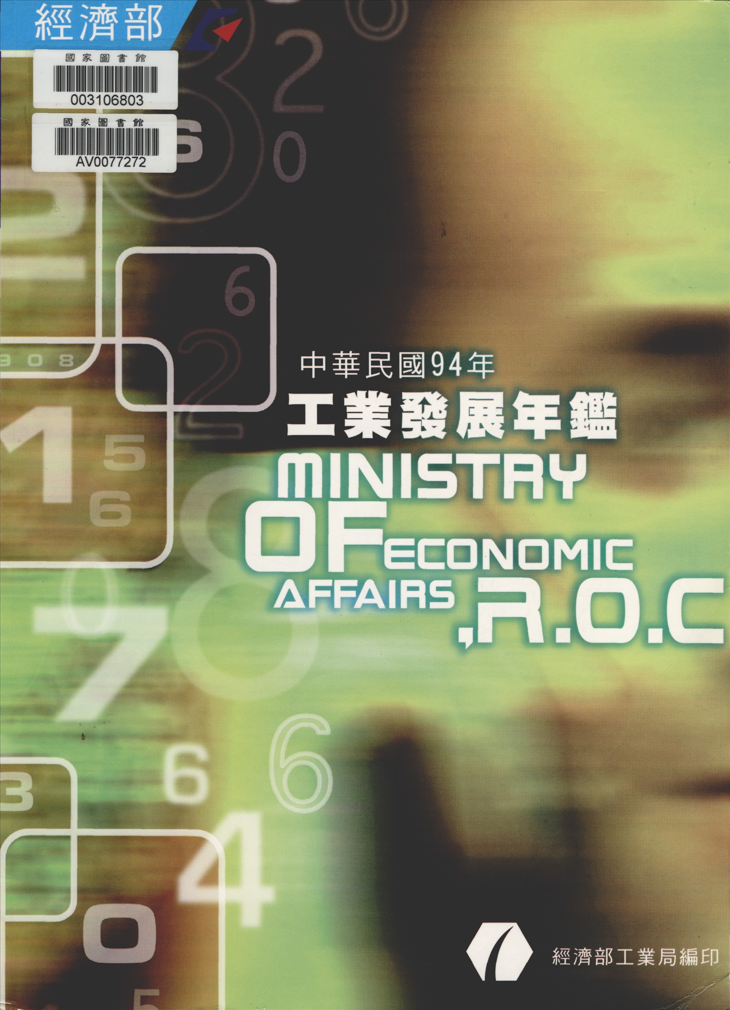 《中華民國...工業發展年報》 作者:經濟部工業局編 1981年  PDF下载-汉笺公版书