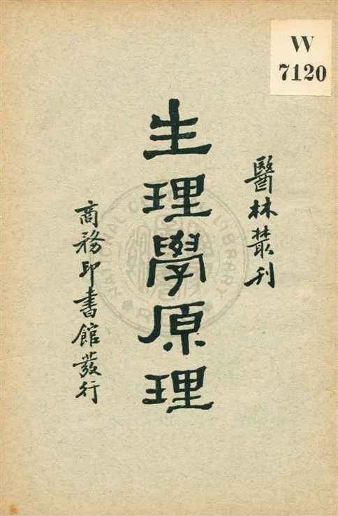 《生理學原理》 作者:麥肯特列克(J. G. McKendrick)著 ; 佘小宋譯 民18.01[1929.01]年  PDF下载-汉笺公版书