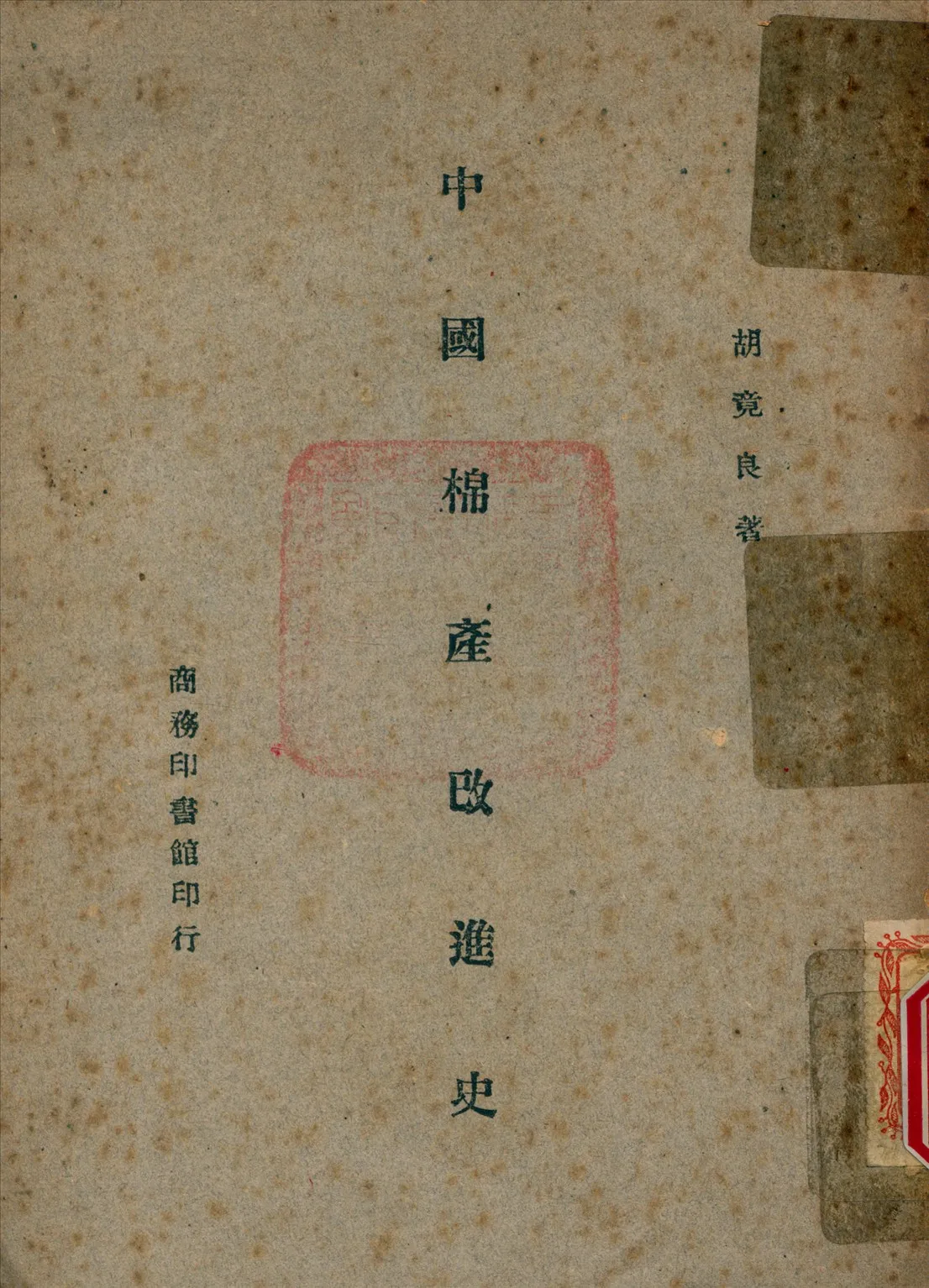 《中國棉產改進史》 作者:胡竟良 撰 1945年  PDF下载-汉笺公版书