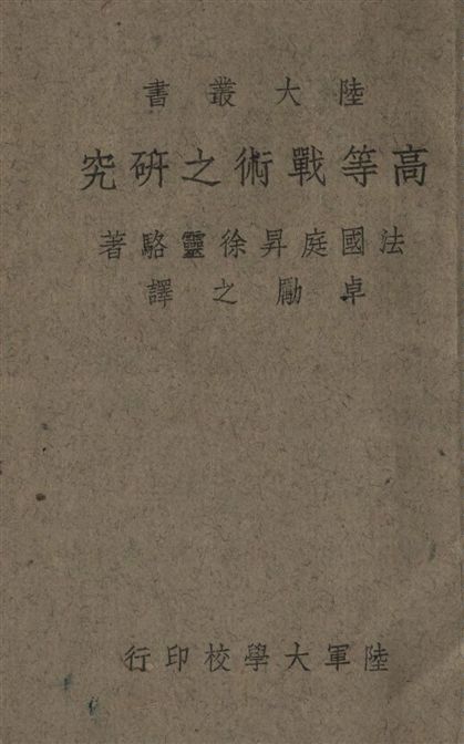 《高等戰術之研究》 作者:(法)庭昇徐靈略撰 ; 卓勵之譯 1943年  PDF下载-汉笺公版书