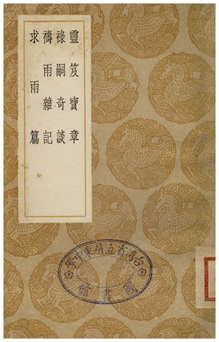 《靈笈寶章、祿嗣奇談、禱雨雜記、求雨記》 作者:虛靖天師;;沖一真君;;錢琦;;紀奎 1936年  PDF下载-汉笺公版书