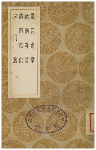 《靈笈寶章、祿嗣奇談、禱雨雜記、求雨記》 作者:虛靖天師;;沖一真君;;錢琦;;紀奎 1936年  PDF下载-汉笺公版书