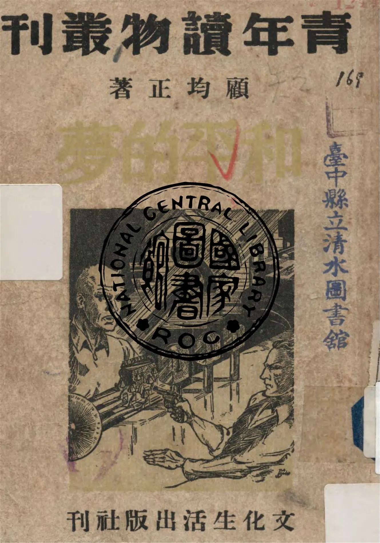 《和平的夢》 作者:顧均正著 1946年  PDF下载-汉笺公版书