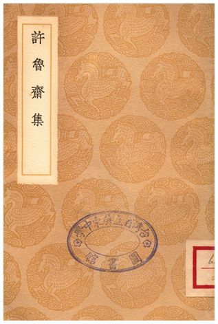 《許魯齋集》 作者:許衡 1936年  PDF下载-汉笺公版书