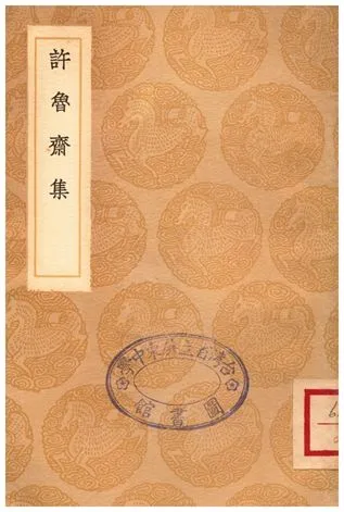 《許魯齋集》 作者:許衡 1936年  PDF下载-汉笺公版书