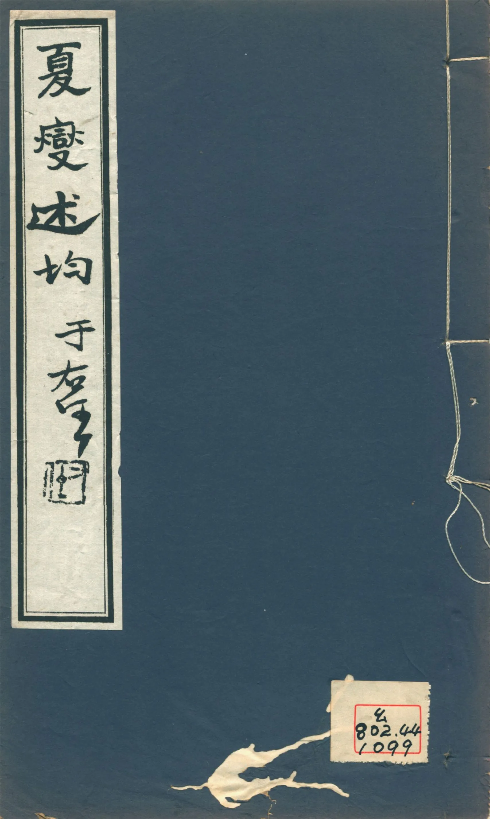《述均 十卷 v.2》 作者:(淸)夏燮撰 1930年  PDF下载-汉笺公版书