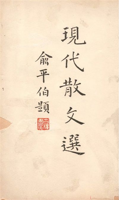 《現代中國散文選 v.2》 作者:孫席珍選 1935年  PDF下载-汉笺公版书