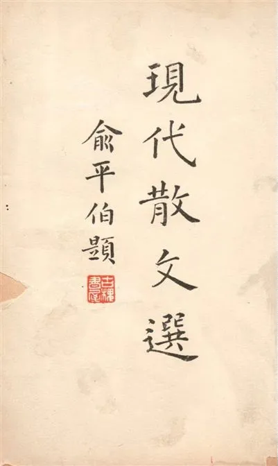 《現代中國散文選 v.2》 作者:孫席珍選 1935年  PDF下载-汉笺公版书