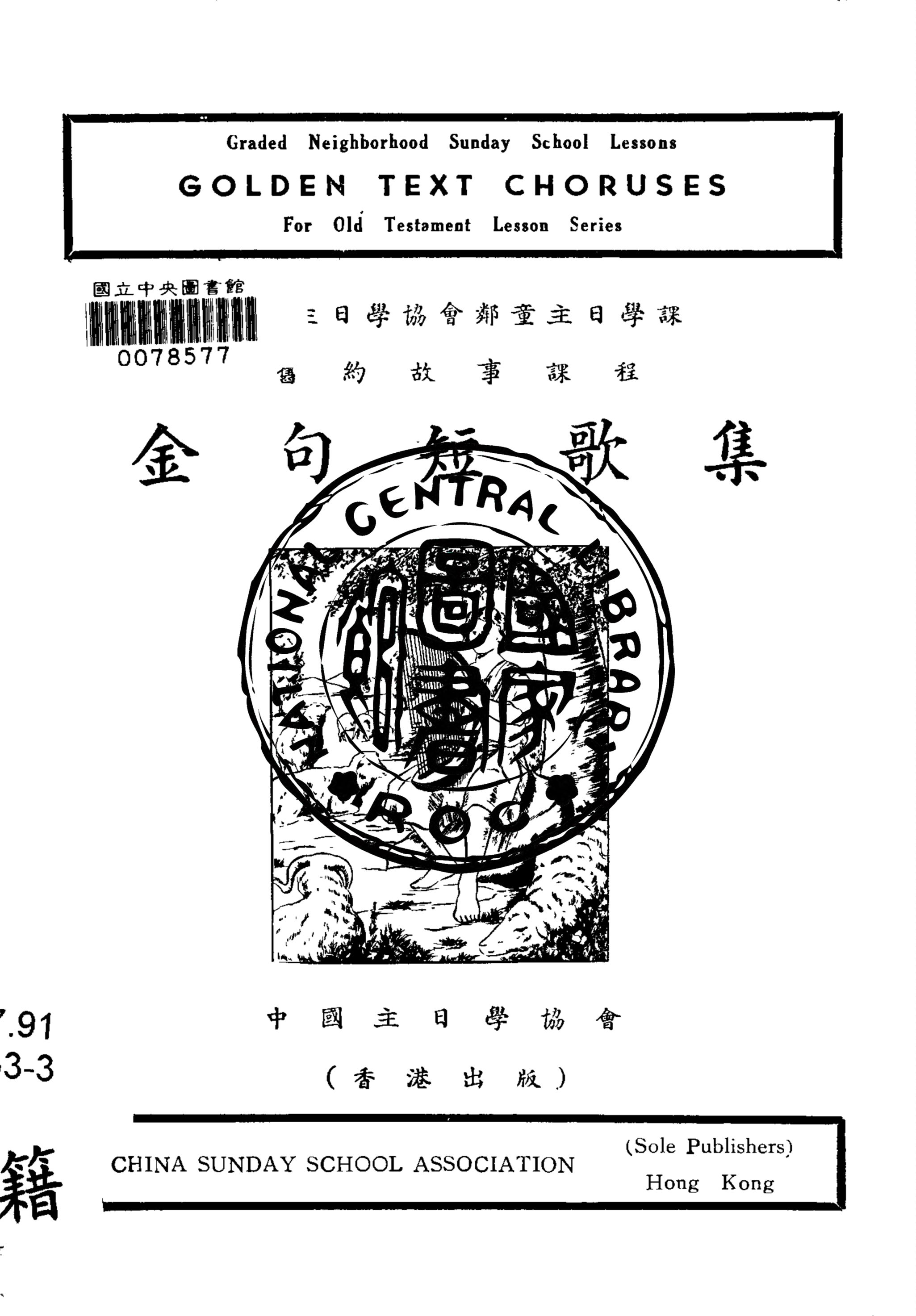 《金句短歌集》 作者:香港中國主日學協會 編 1947年  PDF下载-汉笺公版书