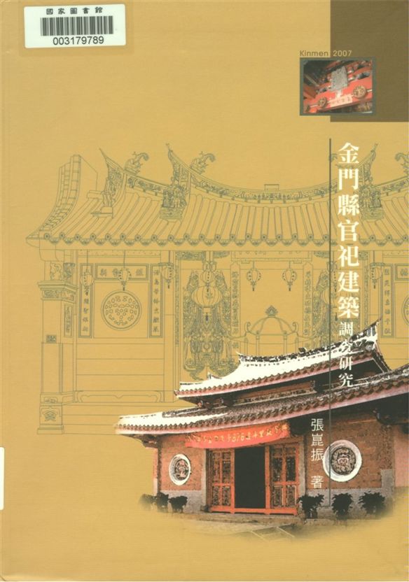 《金門縣官祀建築調查研究》 作者:張崑振著 2007年  PDF下载-汉笺公版书