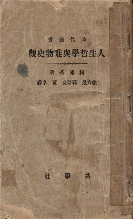 《Ethik und Materialistische Geschichtsauffassung. 中文 人生哲學與唯物史觀》 作者:柯祖基(Kautsky)著 徐六幾, 郭夢良, 黃卓譯 1922年  PDF下载-汉笺公版书