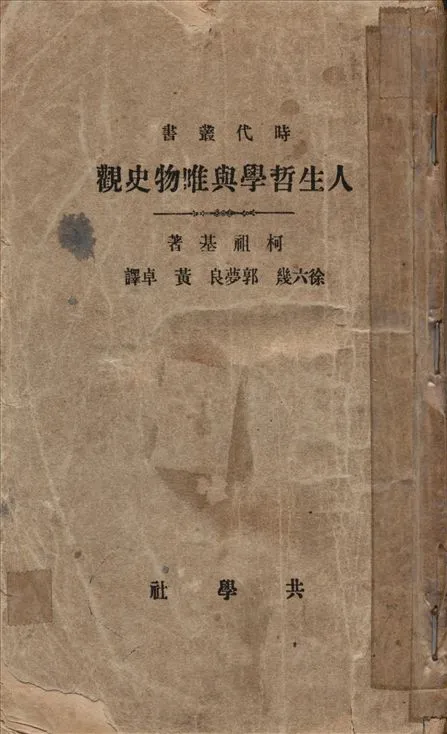 《Ethik und Materialistische Geschichtsauffassung. 中文 人生哲學與唯物史觀》 作者:柯祖基(Kautsky)著 徐六幾, 郭夢良, 黃卓譯 1922年  PDF下载-汉笺公版书