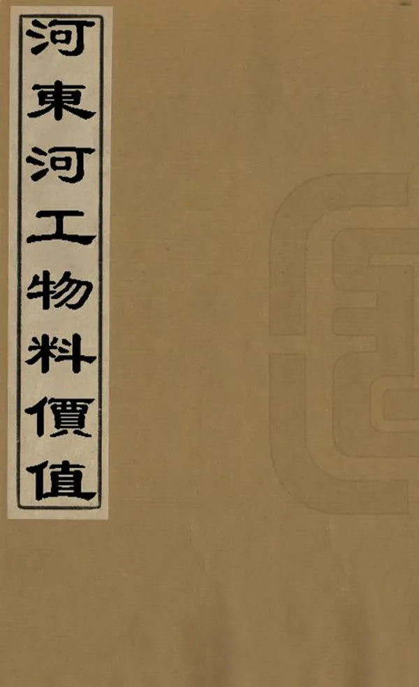 《河東河工物料價值》编撰： 清[1644-1911] PDF下载-汉笺公版书