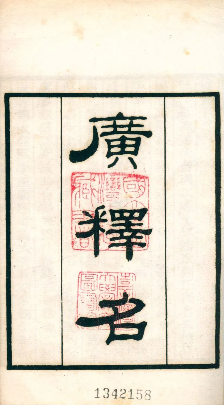 廣釋名 v.239 1921年 作者:(淸)張金吾撰 PDF下载-汉笺公版书