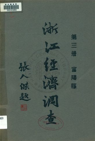 《浙江經濟調查 v.3》 作者:建設委員會調查浙江經濟所統計課編輯 1931年  PDF下载-汉笺公版书