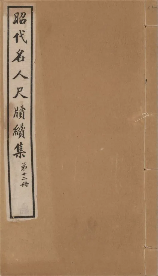 《昭代名人尺牘續集 二十四卷 v.12》 作者:陶湘輯 1911年  PDF下载-汉笺公版书