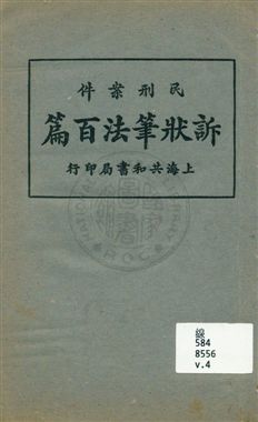 《民刑案件訴狀筆法百篇 v.4》 作者:無 出版年不詳年  PDF下载-汉笺公版书