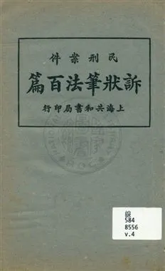 《民刑案件訴狀筆法百篇 v.4》 作者:無 出版年不詳年  PDF下载-汉笺公版书