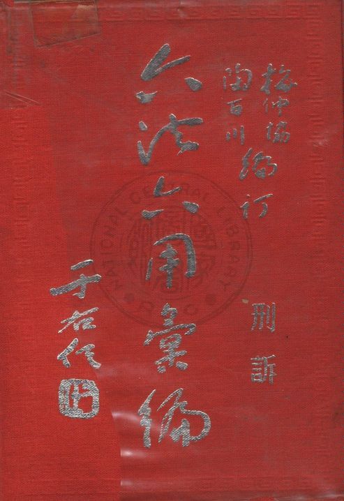 《六法六用彙編》 作者:梅仲協,陶百川編訂 1958年  PDF下载-汉笺公版书