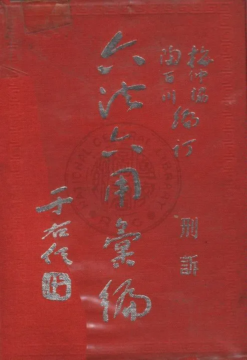 《六法六用彙編》 作者:梅仲協,陶百川編訂 1958年  PDF下载-汉笺公版书