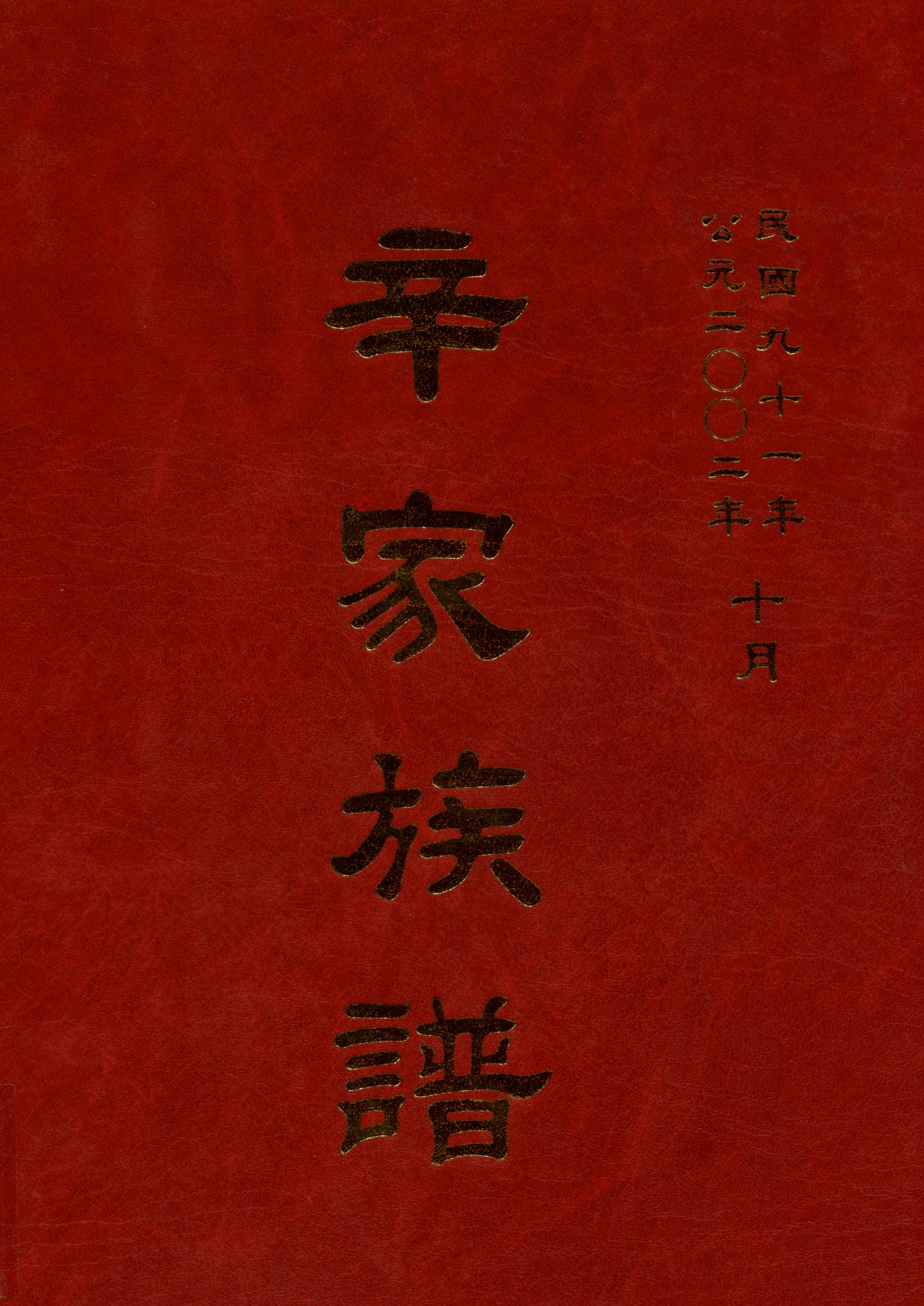 《辛家族譜》 作者: 2002年  PDF下载-汉笺公版书