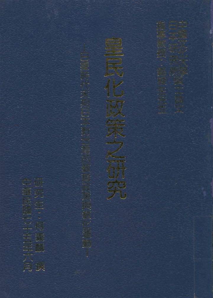 《皇民化政策之研究》 作者:何義麟撰 1986年  PDF下载-汉笺公版书