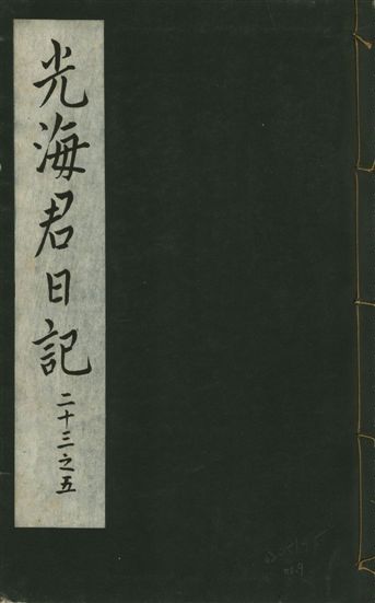 《光海君日記 一百八十七卷 v.16 no.9》 作者:著者不詳 1931年  PDF下载-汉笺公版书