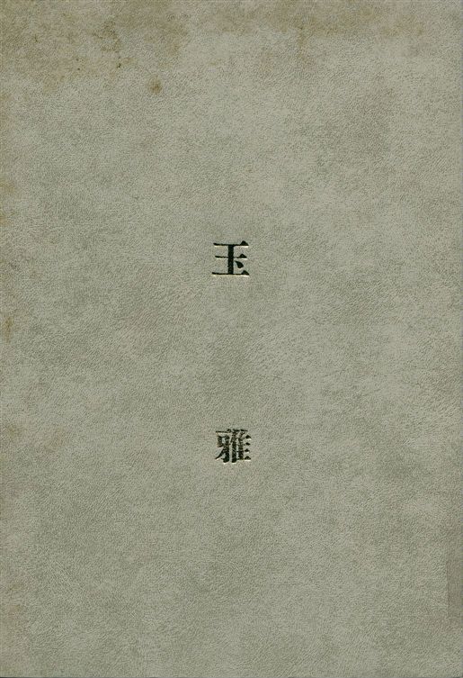 《玉雅》 作者:李鳳公編輯 1935年  PDF下载-汉笺公版书