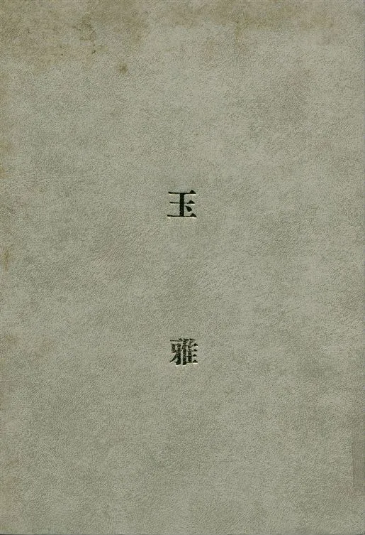 《玉雅》 作者:李鳳公編輯 1935年  PDF下载-汉笺公版书
