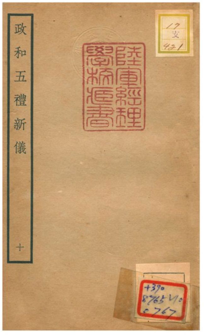 政和五禮新儀 不詳年 作者:鄭居中等撰 PDF下载-汉笺公版书