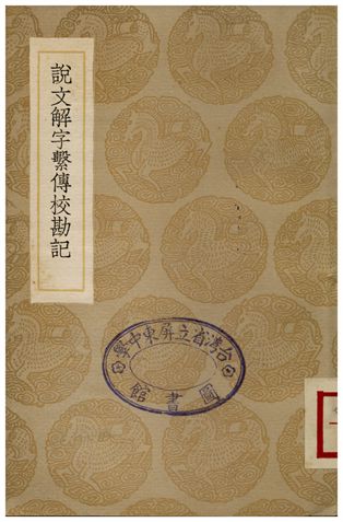 《說文解字繫傳校勘說》 作者:苗夔 1936年  PDF下载-汉笺公版书