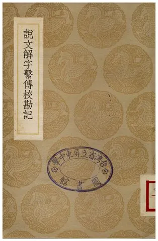 《說文解字繫傳校勘說》 作者:苗夔 1936年  PDF下载-汉笺公版书