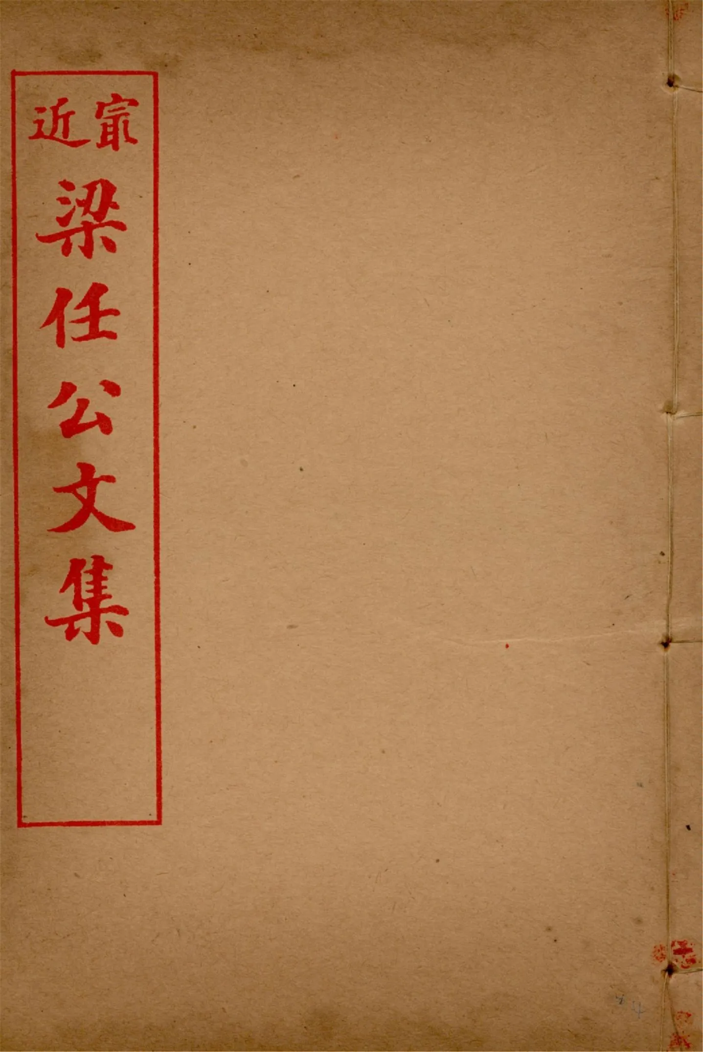 最近梁任公文集 六卷 v.4 1914年 作者:梁啟超著 PDF下载-汉笺公版书