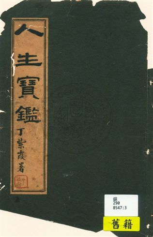 《人生寶鑑》 作者:丁紫霞[著] 1956年  PDF下载-汉笺公版书