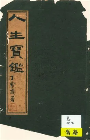 《人生寶鑑》 作者:丁紫霞[著] 1956年  PDF下载-汉笺公版书