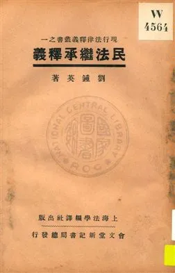 《民法繼承釋義》 作者:劉鍾英著 1933年  PDF下载-汉笺公版书