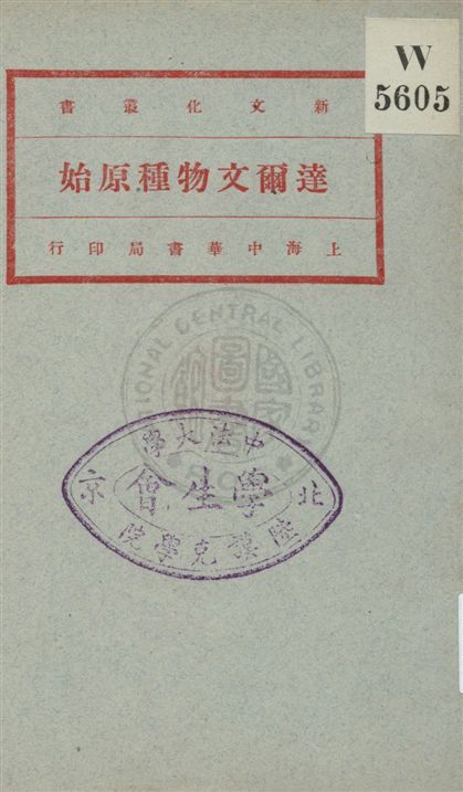 《達爾文物種原始 v.4》 作者:Charles Darwin原著 ; 馬君武譯 1920年  PDF下载-汉笺公版书