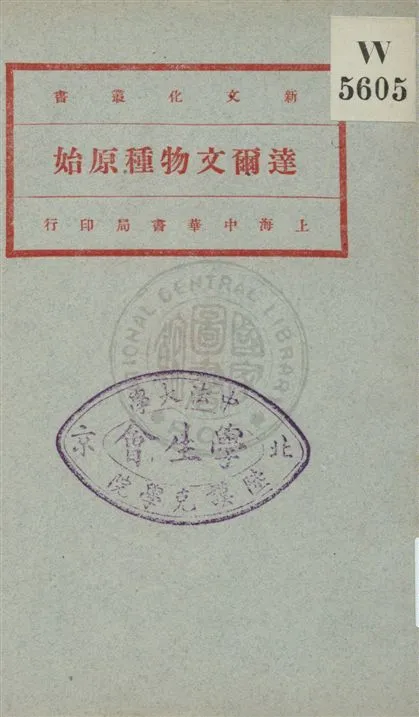 《達爾文物種原始 v.4》 作者:Charles Darwin原著 ; 馬君武譯 1920年  PDF下载-汉笺公版书