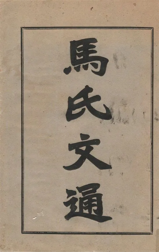 《馬氏文通 v.1》 作者:馬建忠編纂 1927年  PDF下载-汉笺公版书