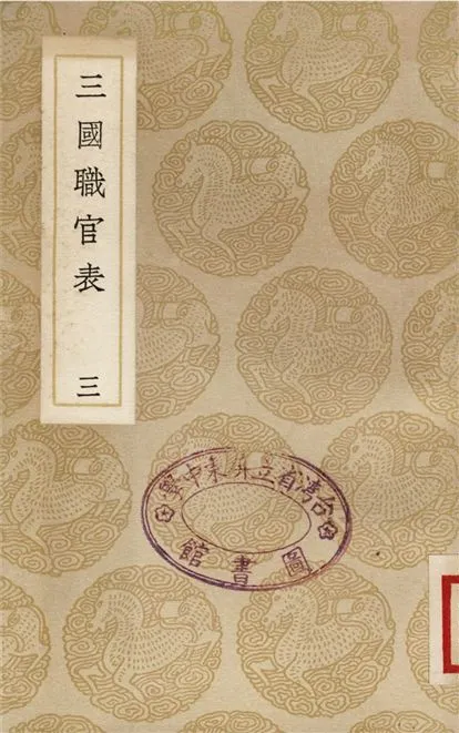 《三國職官表(三)》 作者:洪飴孫 1937年  PDF下载-汉笺公版书